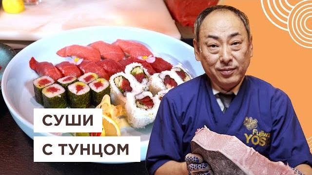 Шеф Японец готовит суши с тунцом и сашими | Йоши Фудзивара Шеф Японец готовит суши с тунцом и сашими | Йоши Фудзивара