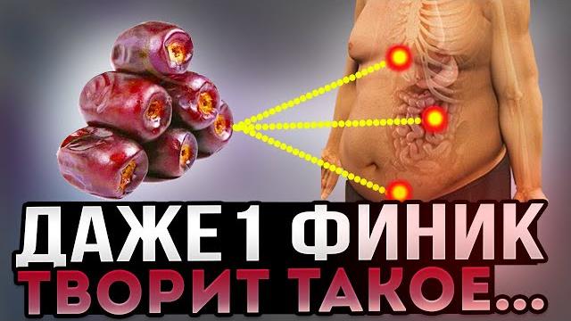 Вот так меняется тело, после Фиников | Финики – сумасшедшая польза и вред для организма Вот так меняется тело, после Фиников | Финики – сумасшедшая польза и вред для организма