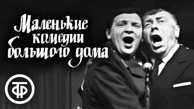 Маленькие комедии большого дома. Серия 2. Театр сатиры (1974) Маленькие комедии большого дома. Серия 2. Театр сатиры (1974)