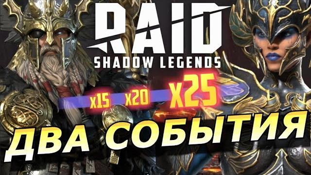 RAID: ДВА СОБЫТИЯ НА ТОП ГЕРОЕВ ОГЛУШЕНИЯ И ГЕРОЕВ ЩИТА | АРМАНЗ/ОДИН ПРАОТЕЦ И ДРУГИЕ (НОВОСТИ) RAID: ДВА СОБЫТИЯ НА ТОП ГЕРОЕВ ОГЛУШЕНИЯ И ГЕРОЕВ ЩИТА | АРМАНЗ/ОДИН ПРАОТЕЦ И ДРУГИЕ (НОВОСТИ)