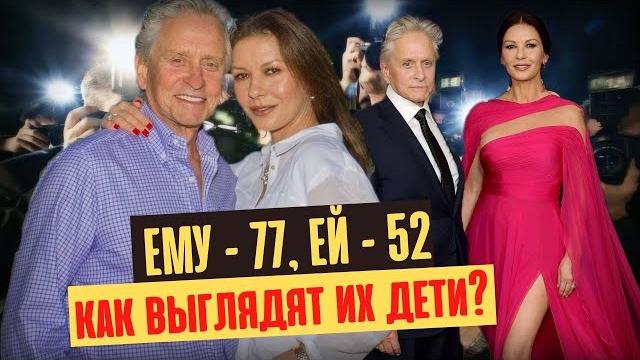 Майкл Дуглас и Кэтрин Зета-Джонс: как выглядят их взрослые дети? Майкл Дуглас и Кэтрин Зета-Джонс: как выглядят их взрослые дети?