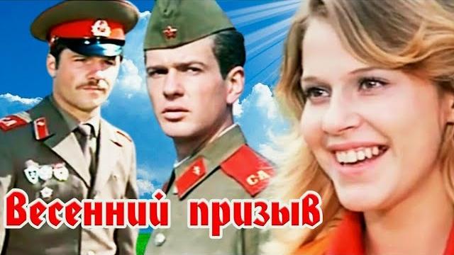 Научить призывников азам солдатской науки поручили сержанту Карпенко. Весенний призыв (1976) Научить призывников азам солдатской науки поручили сержанту Карпенко. Весенний призыв (1976)