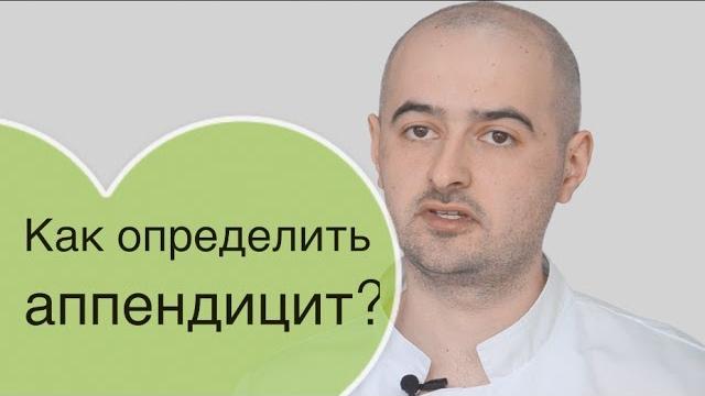 Аппендицит: как определить аппендицит, признаки аппендицита, с какой стороны аппендицит? Аппендицит: как определить аппендицит, признаки аппендицита, с какой стороны аппендицит?