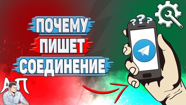 Почему пишет соединение в Телеграмме? Почему пишет соединение в Телеграмме?