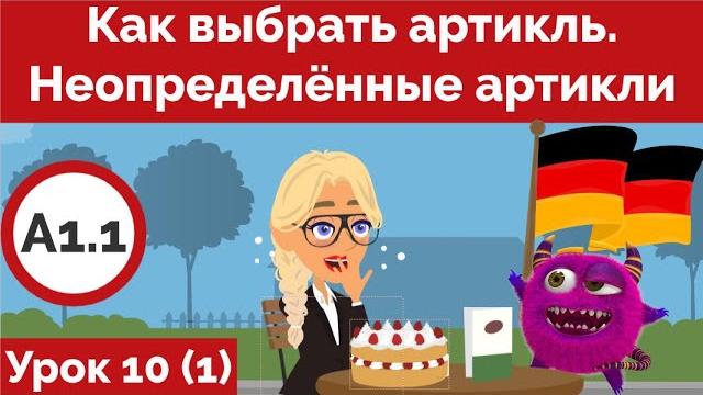 Как выбрать артикль! Определённый или неопределённый. Как определить падеж. Урок немецкого 10 (1) Как выбрать артикль! Определённый или неопределённый. Как определить падеж. Урок немецкого 10 (1)