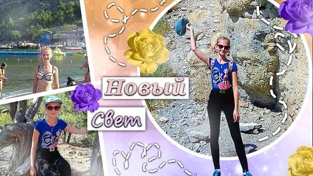 Новый Свет/КРЫМ Новый Свет/КРЫМ
