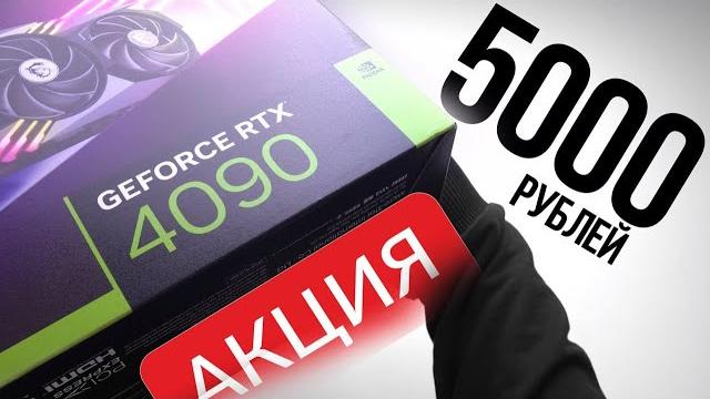Я КУПИЛ RTX 4090 ЗА 5000 РУБЛЕЙ ИЗ КИТАЯ Я КУПИЛ RTX 4090 ЗА 5000 РУБЛЕЙ ИЗ КИТАЯ