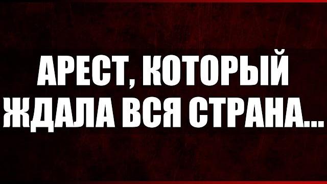 Арест, который ждала вся страна... Арест, который ждала вся страна...