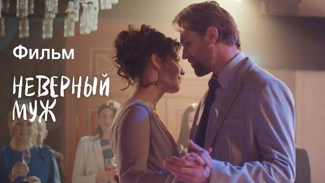 Неверный муж | ФИЛЬМ ПРО ИЗМЕНУ | КИНО 2023 | МЕЛОДРАМЫ Неверный муж | ФИЛЬМ ПРО ИЗМЕНУ | КИНО 2023 | МЕЛОДРАМЫ