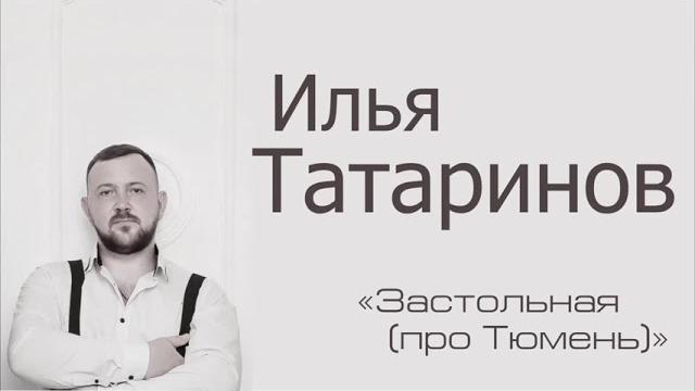 Илья Татаринов - Застольная (Про Тюмень) Илья Татаринов - Застольная (Про Тюмень)