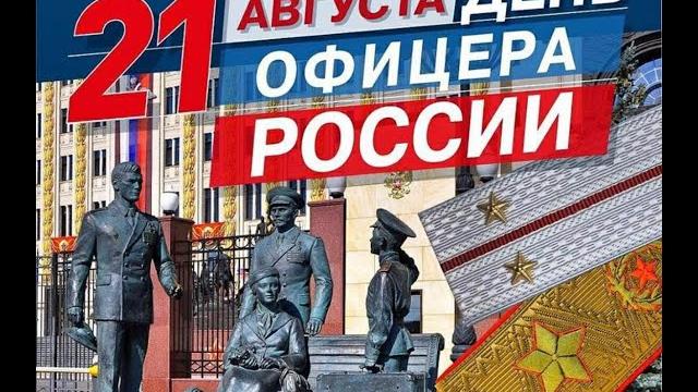 День офицера России День офицера России