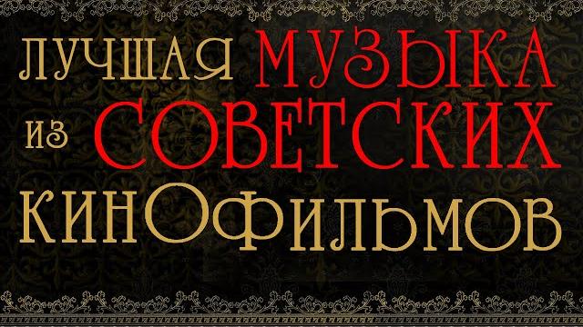 ЛУЧШАЯ МУЗЫКА ИЗ СОВЕТСКИХ КИНОФИЛЬМОВ ЛУЧШАЯ МУЗЫКА ИЗ СОВЕТСКИХ КИНОФИЛЬМОВ