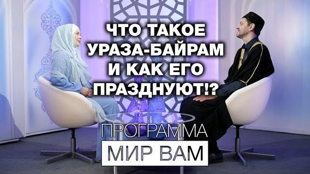 Что такое Ураза-байрам и как его празднуют!? Мир вам Что такое Ураза-байрам и как его празднуют!? Мир вам