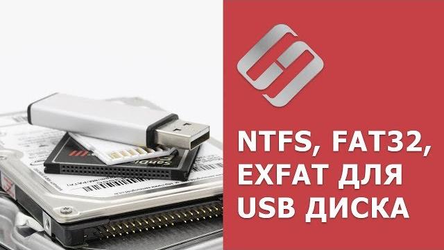NTFS, FAT32 или ExFAT для флешки, внешнего USB диска, как отформатировать без потери данных NTFS, FAT32 или ExFAT для флешки, внешнего USB диска, как отформатировать без потери данных