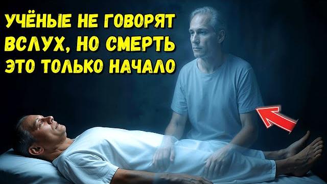 Жизнь после смерти | Покинувшие земную жизнь живы… Но почему никто об этом не знает? Жизнь после смерти | Покинувшие земную жизнь живы… Но почему никто об этом не знает?