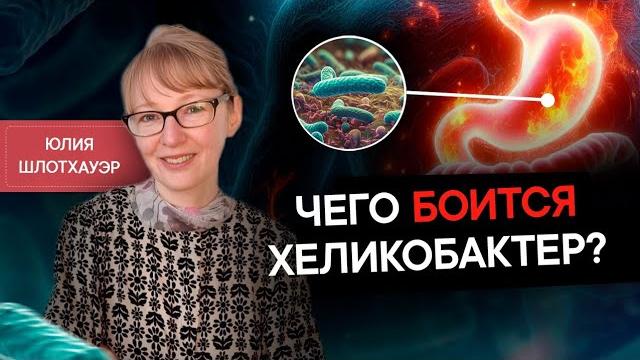 Любимый витамин желудка. Как избавиться от хеликобактер пилори без антибиотиков. #бактерии #здоровье Любимый витамин желудка. Как избавиться от хеликобактер пилори без антибиотиков. #бактерии #здоровье