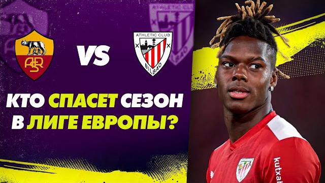 ЛИГА ЕВРОПЫ: РОМА vs АТЛЕТИК БИЛЬБАО ЛИГА ЕВРОПЫ: РОМА vs АТЛЕТИК БИЛЬБАО