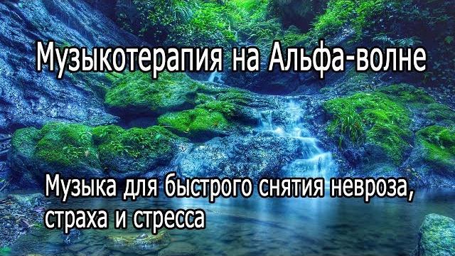 【Музыкотерапия на Альфа волне】 Музыка для быстрого снятия невроза, страха и стресса 【Музыкотерапия на Альфа волне】 Музыка для быстрого снятия невроза, страха и стресса