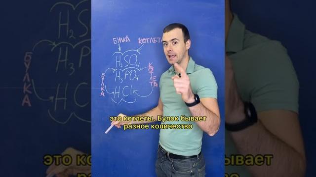 Кислоты в Химии — это как Гамбургер в Макдональдсе. И вот почему! #shorts #youtubeshorts Кислоты в Химии — это как Гамбургер в Макдональдсе. И вот почему! #shorts #youtubeshorts