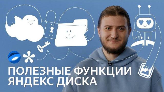 Как Яндекс Диск хранит ваши файлы Как Яндекс Диск хранит ваши файлы