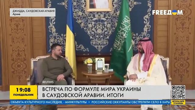 Украинская формула мира: открываем истины переговоров в Саудовской Аравии. Итоги встречи Украинская формула мира: открываем истины переговоров в Саудовской Аравии. Итоги встречи