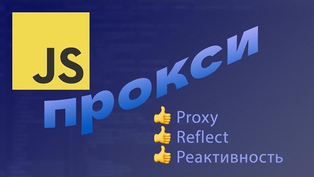 Что такое ПРОКСИ в JavaScript (Proxy) Что такое ПРОКСИ в JavaScript (Proxy)