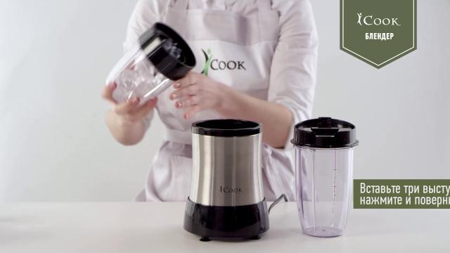 Блендер iCook™: видеоинструкция Блендер iCook™: видеоинструкция