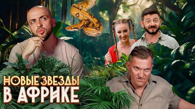 Новые Звёзды в Африке: 1 сезон, 1-8 серии подряд Новые Звёзды в Африке: 1 сезон, 1-8 серии подряд