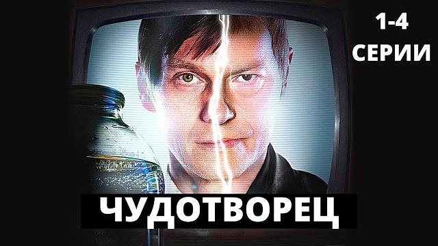 ЭТОТ СЕРИАЛ НЕ ВЫХОДИТ ИЗ ТРЕНДОВ! Чудотворец. 1-4 Серии. Лучшие фильмы. Filmegator ЭТОТ СЕРИАЛ НЕ ВЫХОДИТ ИЗ ТРЕНДОВ! Чудотворец. 1-4 Серии. Лучшие фильмы. Filmegator