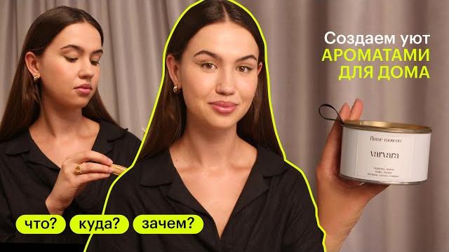 Ароматы для дома. Что? Куда? Зачем? Ароматы для дома. Что? Куда? Зачем?