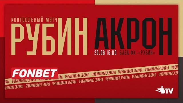 РУБИН – АКРОН | ПРЯМАЯ ТРАНСЛЯЦИЯ РУБИН – АКРОН | ПРЯМАЯ ТРАНСЛЯЦИЯ
