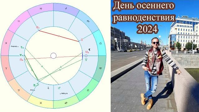 ГОРОСКОП. День осеннего равноденствия 2024 г. ГОРОСКОП. День осеннего равноденствия 2024 г.