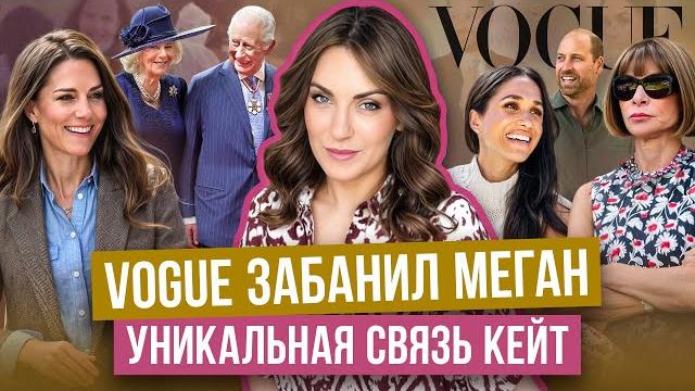 МАРКЛ стала ВЕДЬМОЙ _ VOGUE ее запретил _ КЕЙТ помогла брату _ бывшая ГАРРИ все ЗНАЛА _ роды в ТАЙНЕ МАРКЛ стала ВЕДЬМОЙ _ VOGUE ее запретил _ КЕЙТ помогла брату _ бывшая ГАРРИ все ЗНАЛА _ роды в ТАЙНЕ