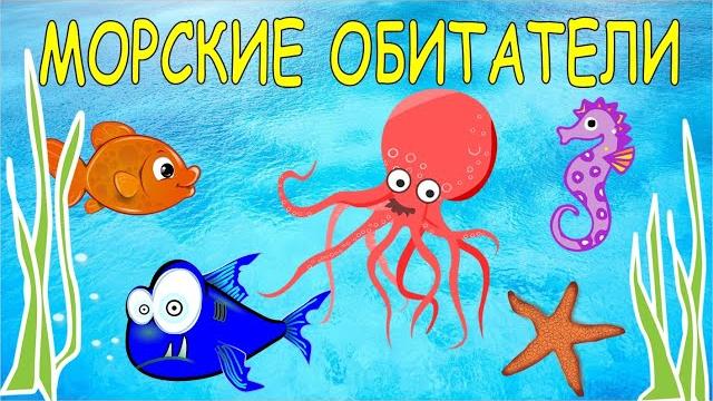 Морские обитатели для детей. Животные морей и океанов. Карточки Домана. Развивающее видео. Морские обитатели для детей. Животные морей и океанов. Карточки Домана. Развивающее видео.