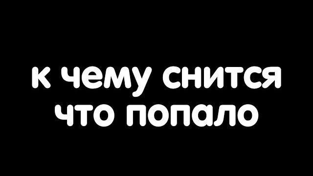 К чему снится что попало? К чему снится что попало?