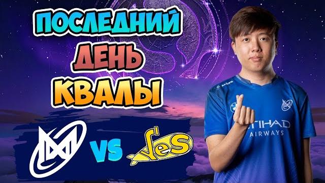 Последний ДЕНЬ КВАЛЫ - Nigma Galaxy vs Yellow Submarine - Road to The International 2025 Последний ДЕНЬ КВАЛЫ - Nigma Galaxy vs Yellow Submarine - Road to The International 2025