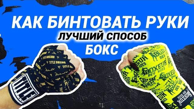 Бокс - как БИНТОВАТЬ руки ЛУЧШИЙ способ Бокс - как БИНТОВАТЬ руки ЛУЧШИЙ способ