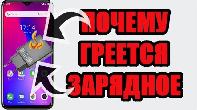 Почему греется зарядное устройство телефона Почему греется зарядное устройство телефона