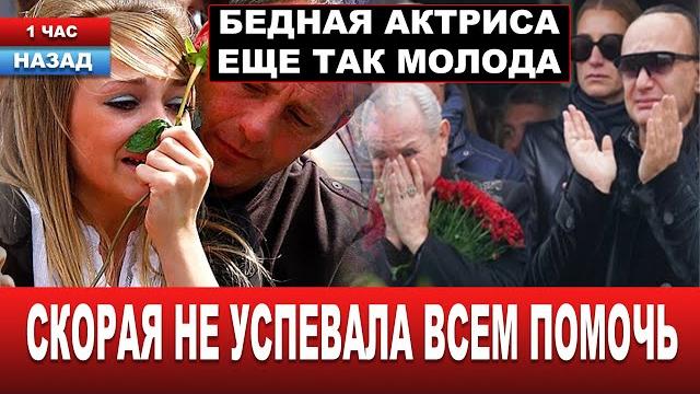 ЛЮДИ РЫДАЛИ БЕЗ ОСТАНОВКИ... Трагически погибшую на понтоне актрису похоронили в Москве ЛЮДИ РЫДАЛИ БЕЗ ОСТАНОВКИ... Трагически погибшую на понтоне актрису похоронили в Москве