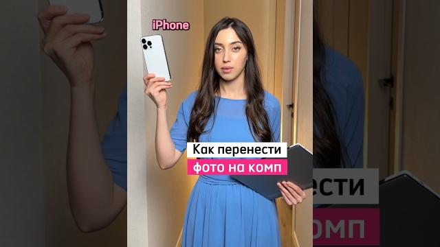 Простой способ быстро и правильно без потери качества перенести фото с айфона на компьютер. Нажми ️ Простой способ быстро и правильно без потери качества перенести фото с айфона на компьютер. Нажми ️