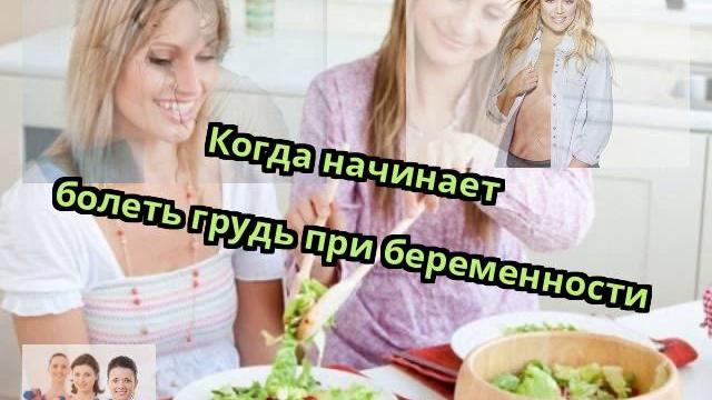 Когда начинает болеть грудь при беременности Когда начинает болеть грудь при беременности