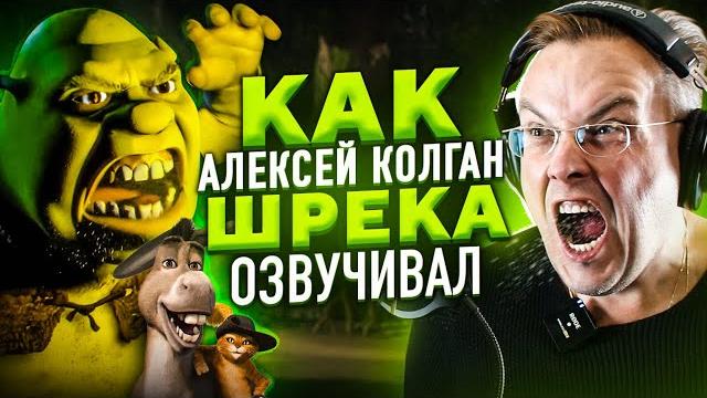 РУССКИЙ ГОЛОС ШРЕКА — АЛЕКСЕЙ КОЛГАН | ЛУЧШИЙ ДУБЛЯЖ В МИРЕ РУССКИЙ ГОЛОС ШРЕКА — АЛЕКСЕЙ КОЛГАН | ЛУЧШИЙ ДУБЛЯЖ В МИРЕ