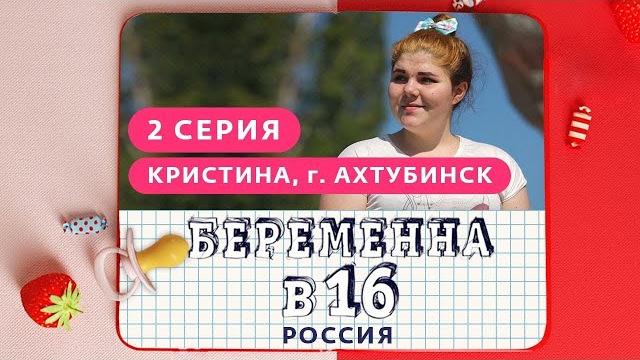 БЕРЕМЕННА В 16. РОССИЯ | 2 ВЫПУСК | КРИСТИНА, АХТУБИНСК БЕРЕМЕННА В 16. РОССИЯ | 2 ВЫПУСК | КРИСТИНА, АХТУБИНСК