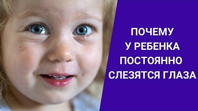 ПОЧЕМУ У РЕБЕНКА ПОСТОЯННО СЛЕЗЯТСЯ ГЛАЗА ПОЧЕМУ У РЕБЕНКА ПОСТОЯННО СЛЕЗЯТСЯ ГЛАЗА