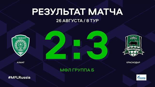 МФЛ. Ахмат - Краснодар. 8-й тур. Обзор МФЛ. Ахмат - Краснодар. 8-й тур. Обзор