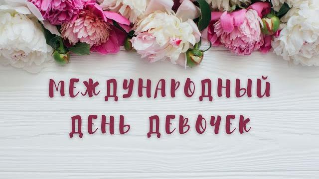 Международный день девочек Международный день девочек
