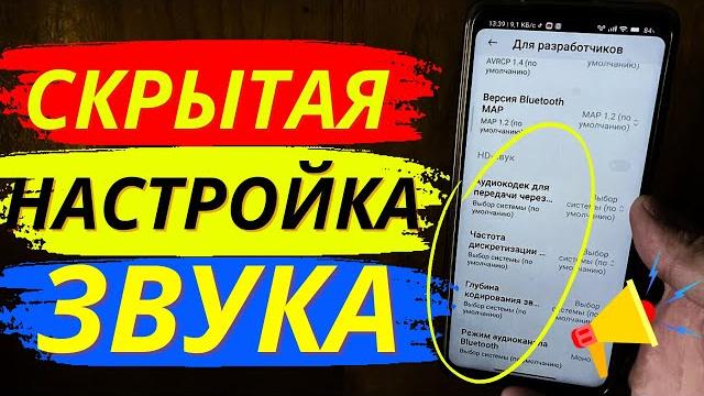 Скрытые настройки звука в телефоне Скрытые настройки звука в телефоне