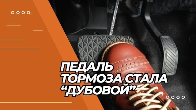 ПОЧЕМУ ПЕДАЛЬ ТОРМОЗА ВДРУГ СТАЛА ДУОБОВОЙ? | Дубовые тормоза почему #shortsvideo #minsk #subscribe ПОЧЕМУ ПЕДАЛЬ ТОРМОЗА ВДРУГ СТАЛА ДУОБОВОЙ? | Дубовые тормоза почему #shortsvideo #minsk #subscribe
