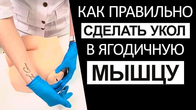 Как правильно сделать укол в ягодичную мышцу Как правильно сделать укол в ягодичную мышцу