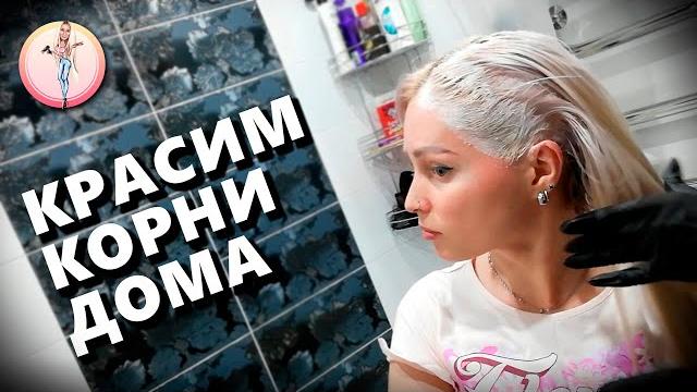 Как красить волосы самой себе дома. Покраска волос дома самостоятельно. Покраска волос дома видео. Как красить волосы самой себе дома. Покраска волос дома самостоятельно. Покраска волос дома видео.
